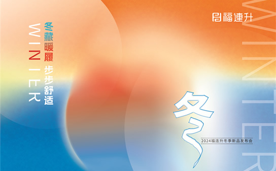 “冬藏暖履，步步舒適”福連升2024冬季